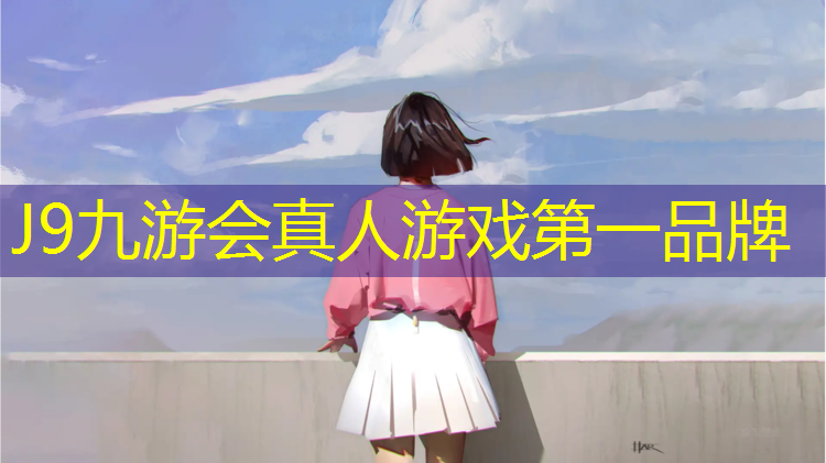 J9九游会官网：淮北预制型塑胶跑道