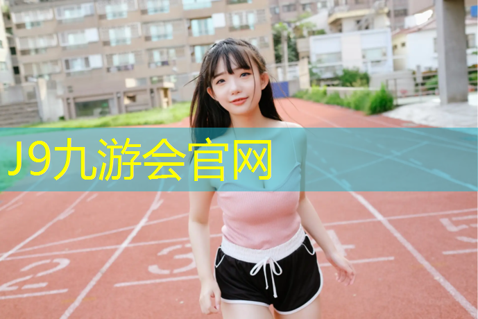 J9九游会真人游戏第一品牌：鞋子沾了塑胶跑道