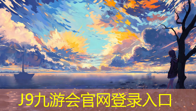 J9九游会真人游戏第一品牌：鞍山双山小学塑胶跑道