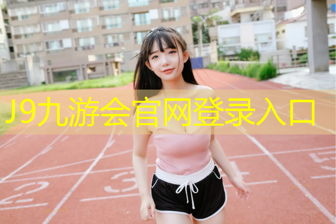 J9九游会官网登录入口：寻甸标准塑胶跑道造价