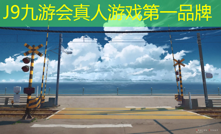 J9九游会官网：乌苏预制型塑胶跑道
