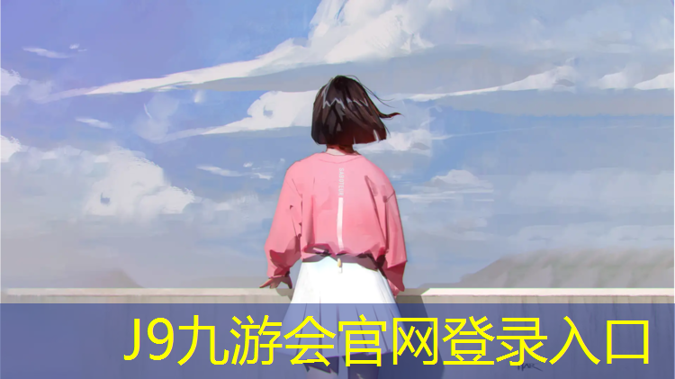 J9九游会真人游戏第一品牌：塑胶跑道加水床