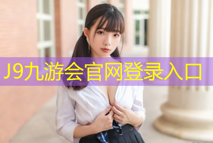 J9九游会真人游戏第一品牌：操场塑胶跑道造价多少_