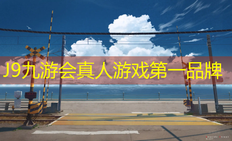 J9九游会官网：双流操场塑胶跑道