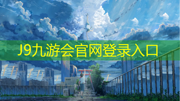 J9九游会真人游戏第一品牌：塑胶跑道田径标准