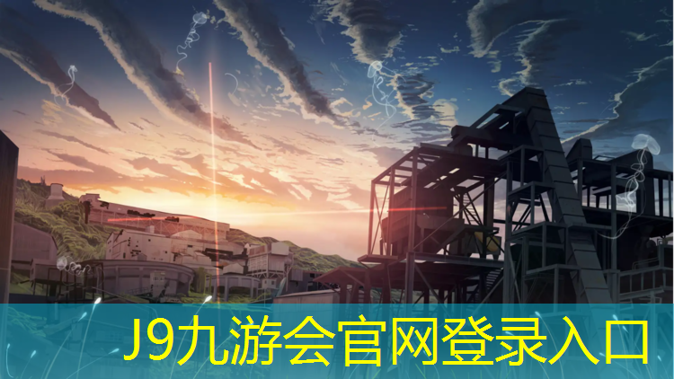 J9九游会官网登录入口：中卫预制塑胶跑道费用