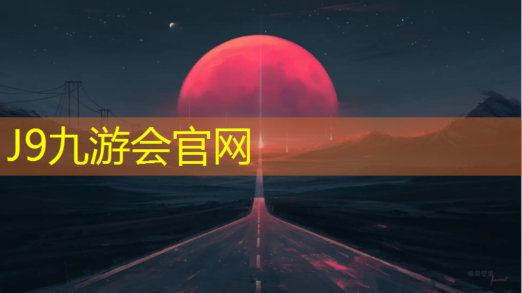 J9九游会官网登录入口：湖南塑胶跑道球场施工