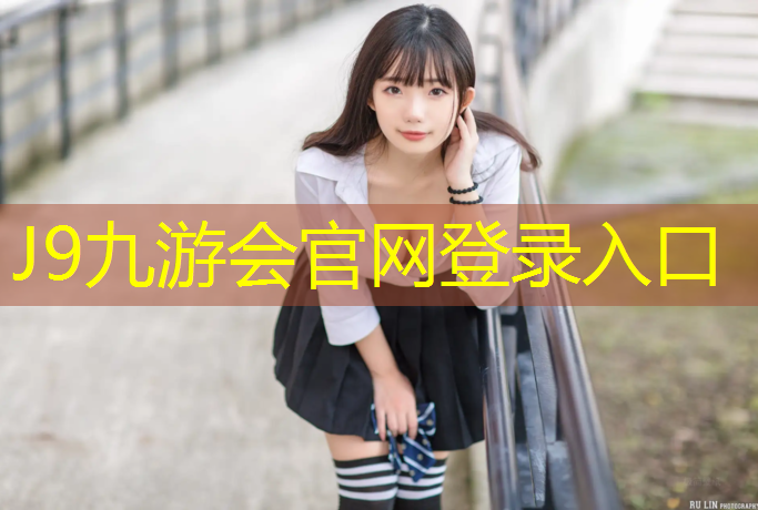 J9九游会官网登录入口：艺术体操舞球