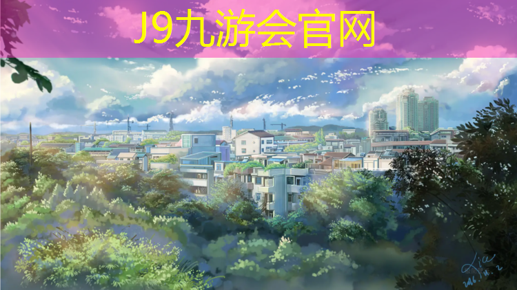 J9九游会官网登录入口：汝阳小区塑胶跑道