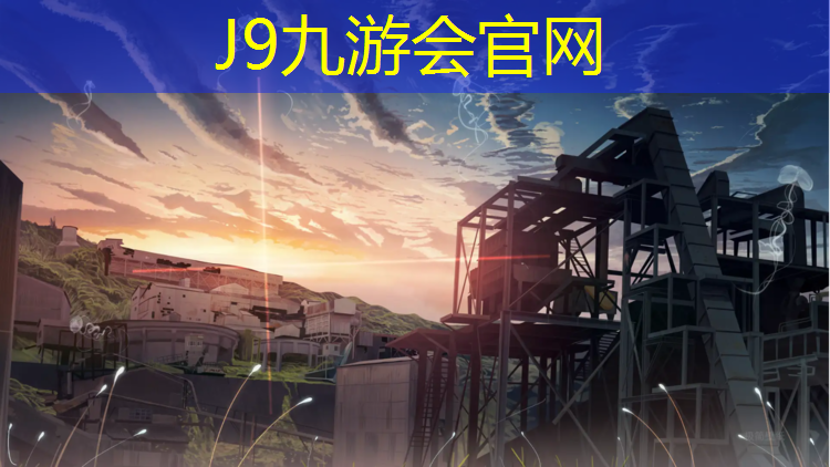 J9九游会官网登录入口：塑胶跑道合成板材