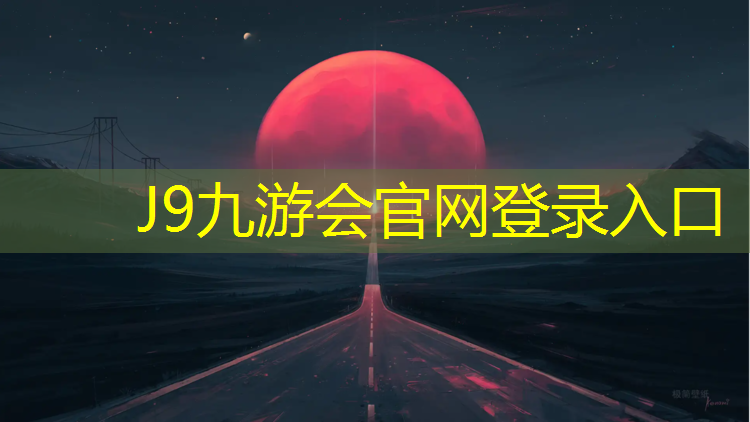J9九游会官网：兴安塑胶跑道材料