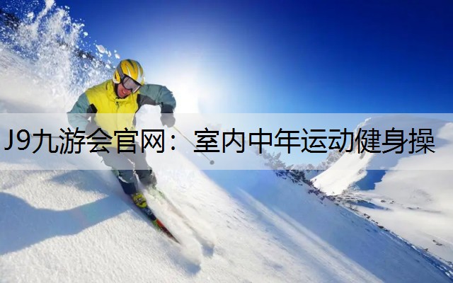 室内中年运动健身操