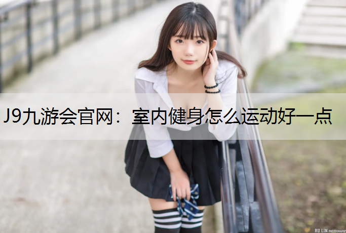室内健身怎么运动好一点