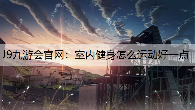 室内健身怎么运动好一点