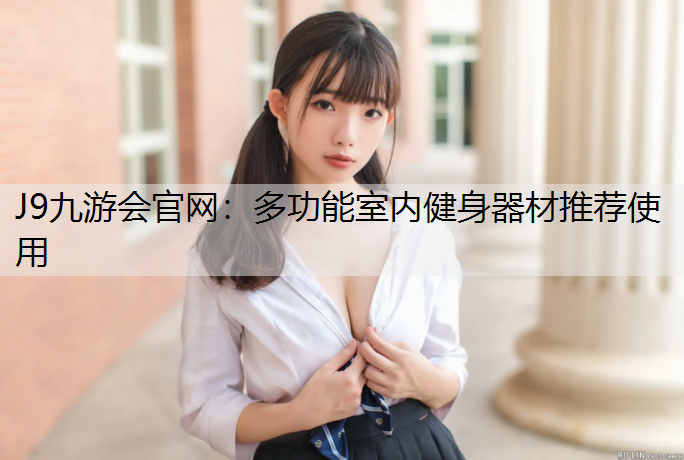 多功能室内健身器材推荐使用