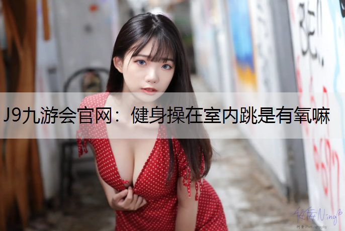 健身操在室内跳是有氧嘛