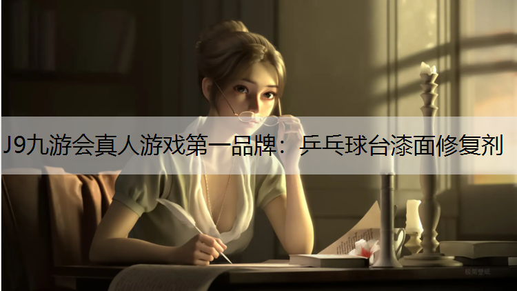乒乓球台漆面修复剂