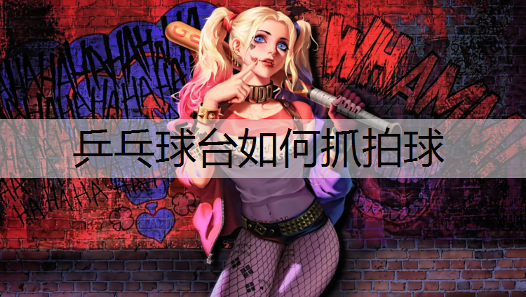 乒乓球台如何抓拍球 乒乓球台如何抓拍球