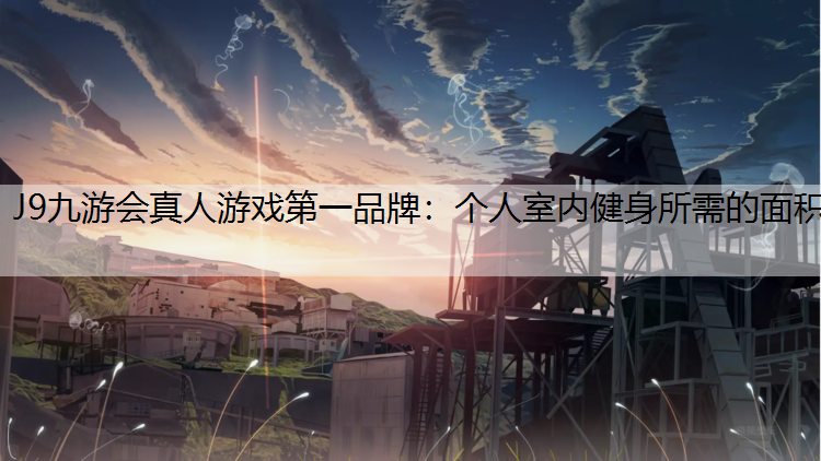 个人室内健身所需的面积