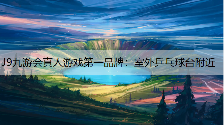 室外乒乓球台附近