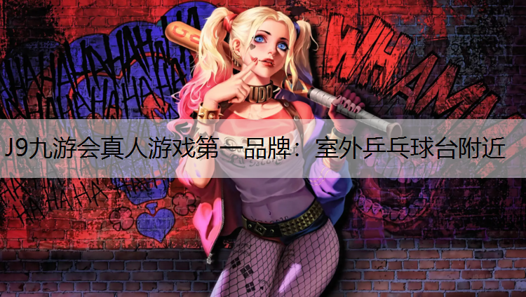 室外乒乓球台附近