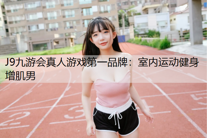 室内运动健身增肌男
