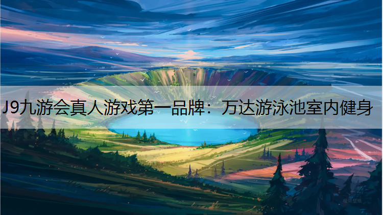 万达游泳池室内健身