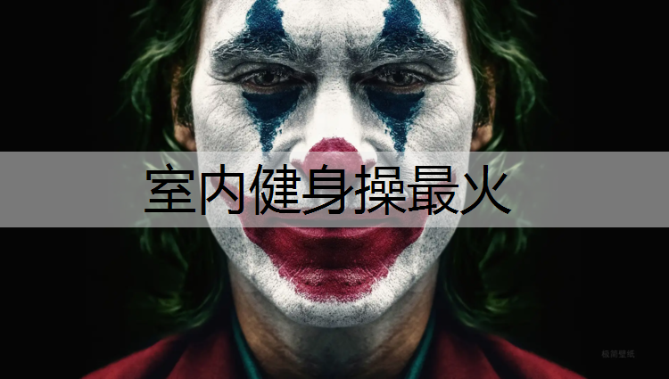 室内健身操最火