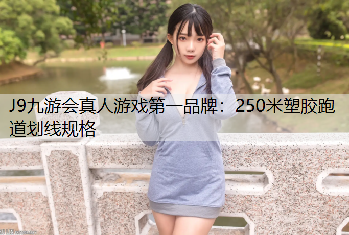 250米塑胶跑道划线规格