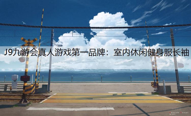 室内休闲健身服长袖