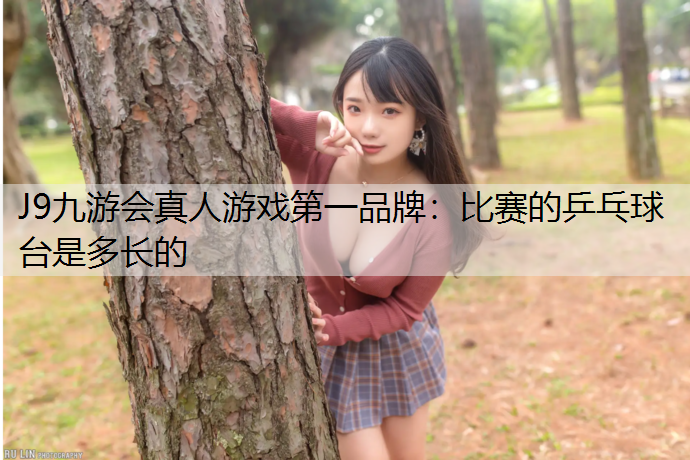 比赛的乒乓球台是多长的