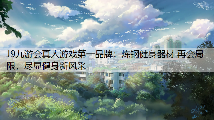炼钢健身器材 再会局限，尽显健身新风采